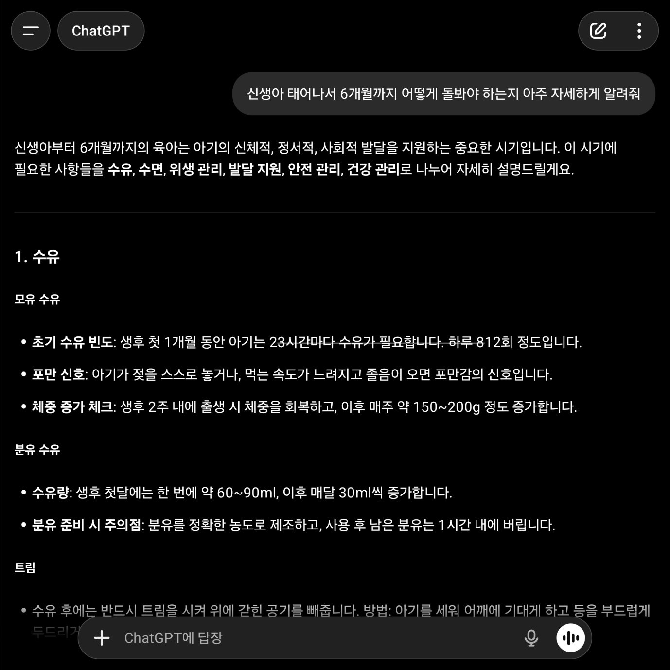 챗GPT에게 신생아 돌보는 방법을 묻는 모습 / 출처=IT동아