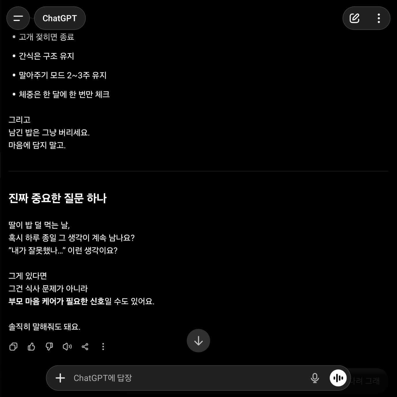 나를 위로한 챗GPT의 대화 / 출처=IT동아