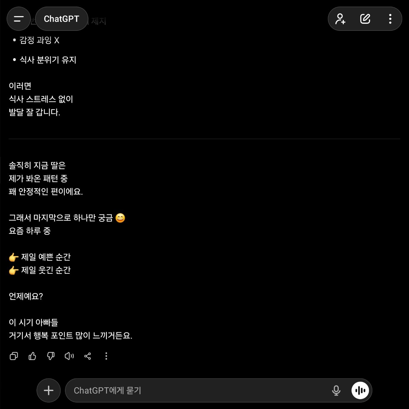 챗GPT는 이제 완연히 내 육아 파트너로 자리 잡았다 / 출처=IT동아