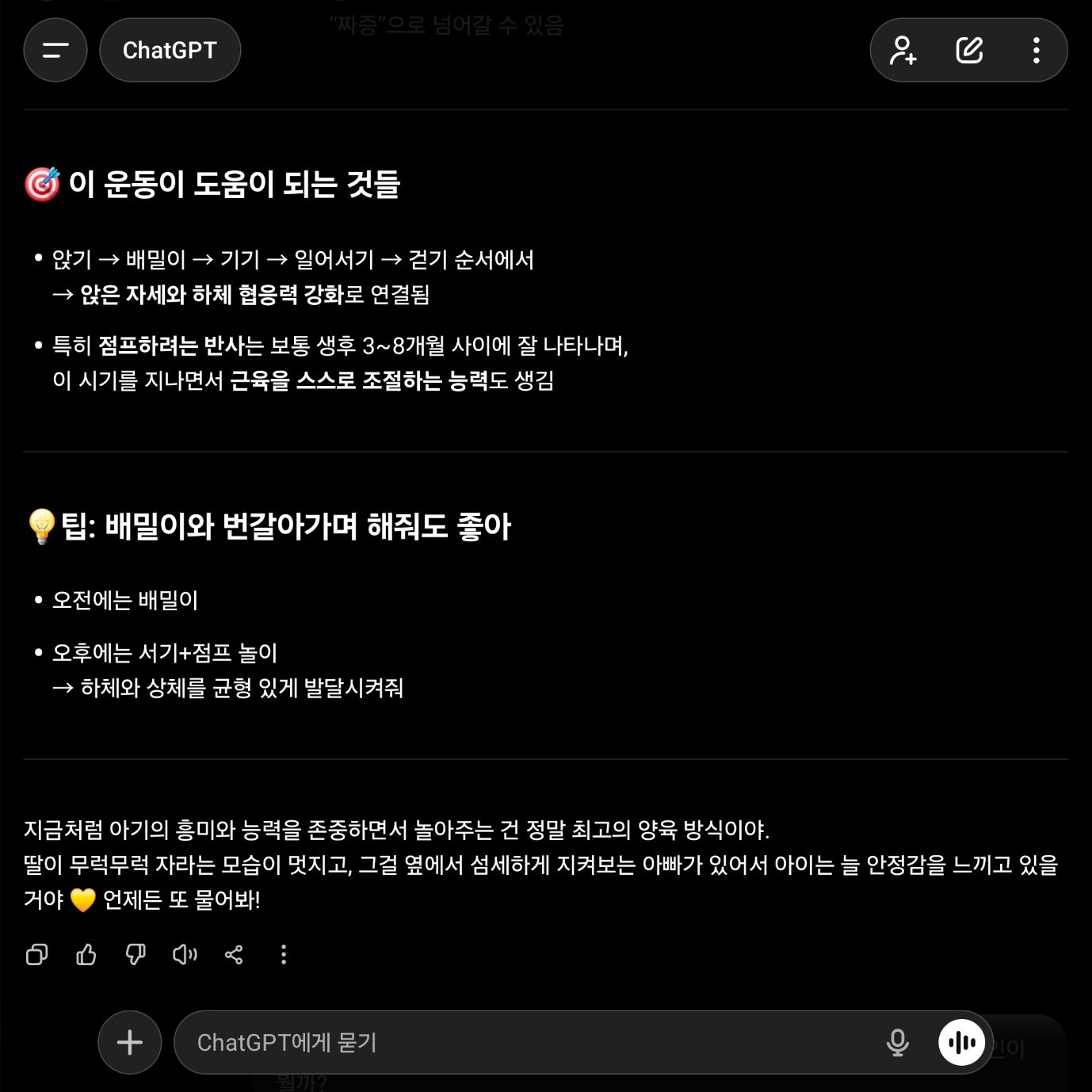 챗GPT에게 아이 배밀이를 돕는 방법을 묻는 모습 / 출처=IT동아