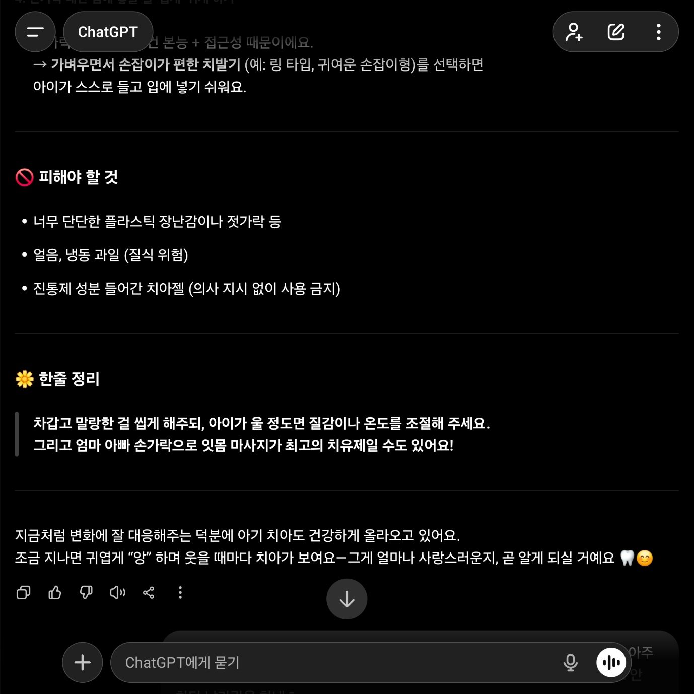 챗GPT에게 아이 치아 관리 방법을 묻는 모습 / 출처=IT동아