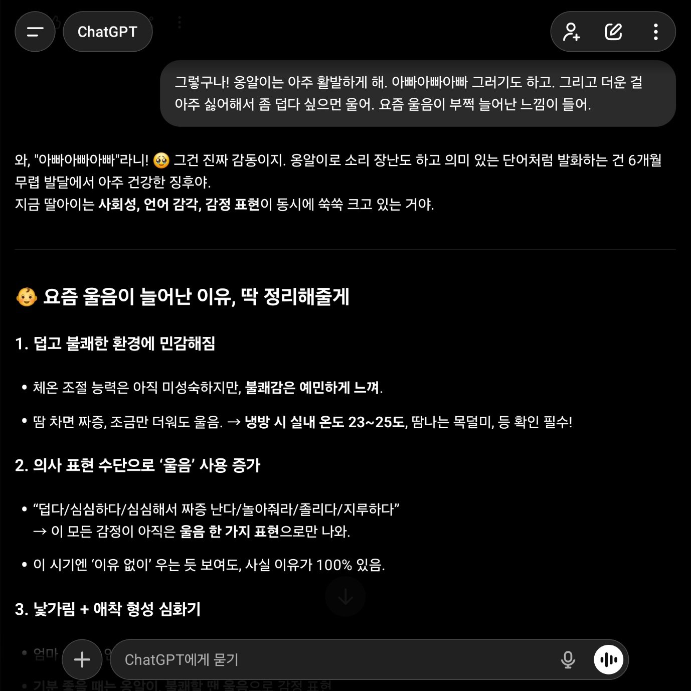 챗GPT에게 아이 옹알이와 울음 관련 질문을 한 모습 / 출처=IT동아