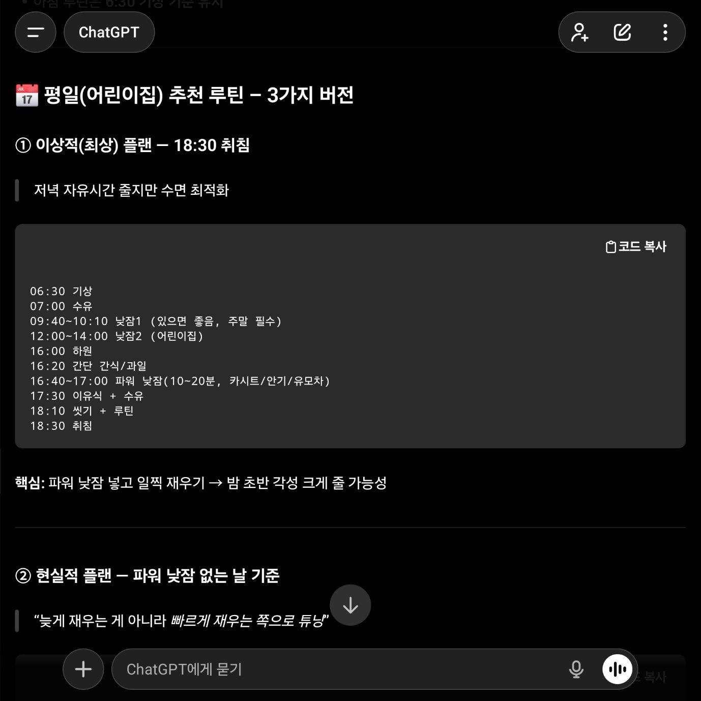 챗GPT에게 아이 어린이집 다닐 때 새로운 일정을 묻는 모습 / 출처=IT동아