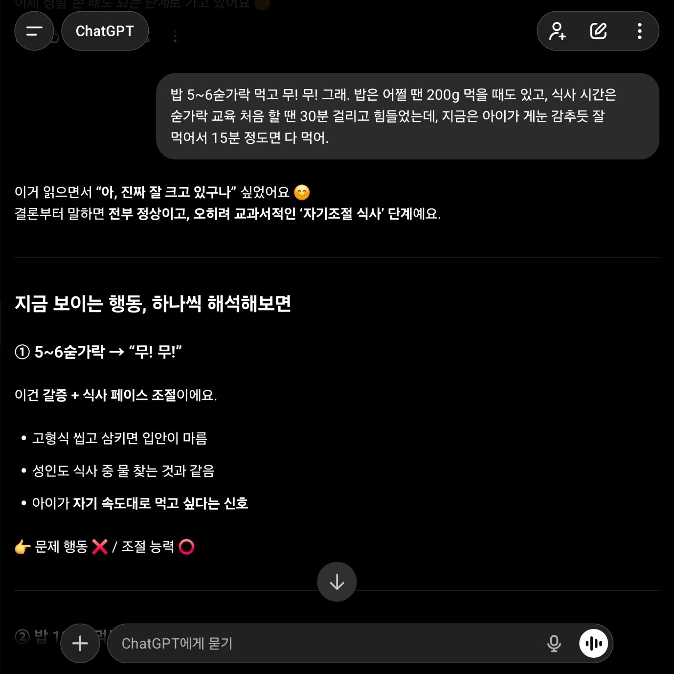 챗GPT와 아이 이유식을 먹이는 방법을 논의하는 모습 / 출처=IT동아