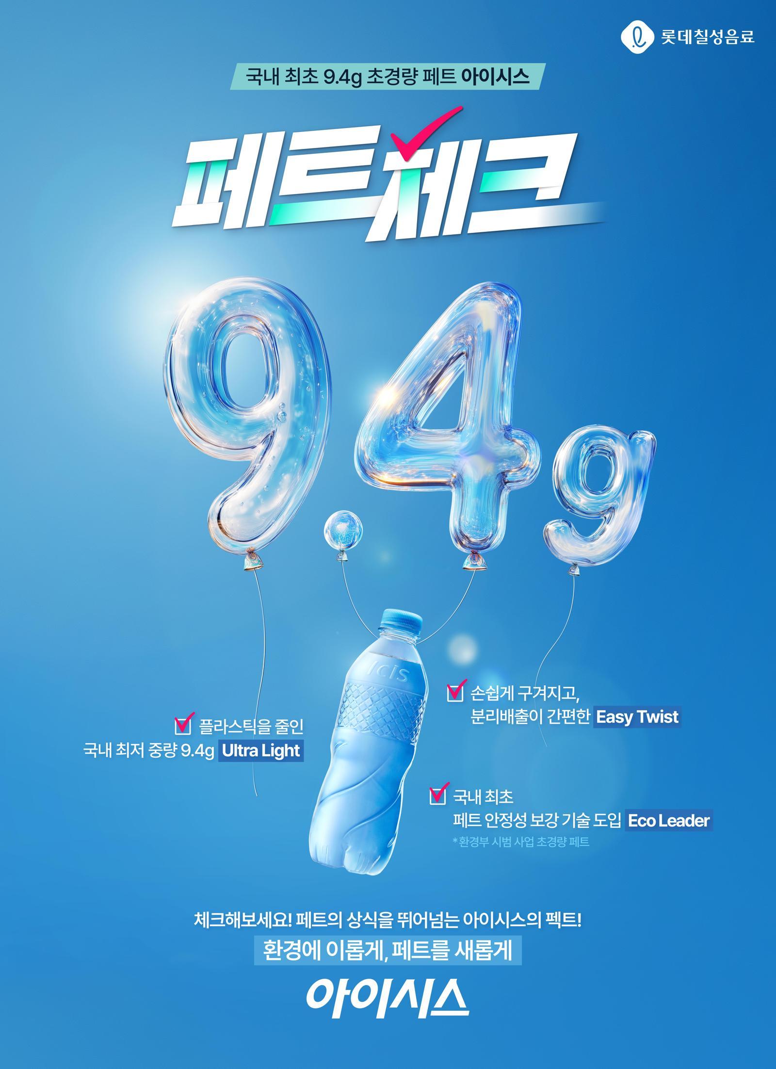 롯데칠성음료는 초경량 페트를 사용한 아이시스를 선보였다. 롯데칠성음료 제공