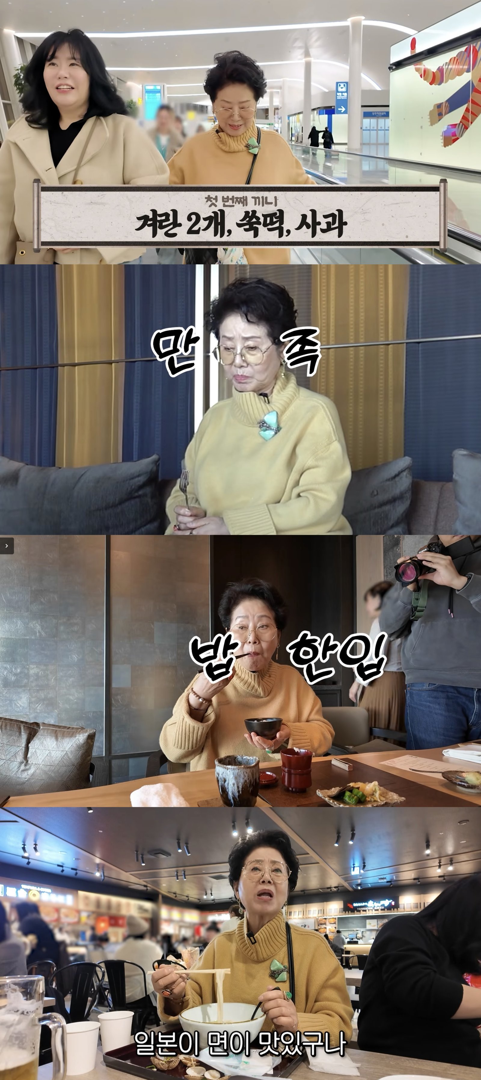 81세 선우용여, 일본 당일치기에 7끼 “먹을 건 다 먹어”