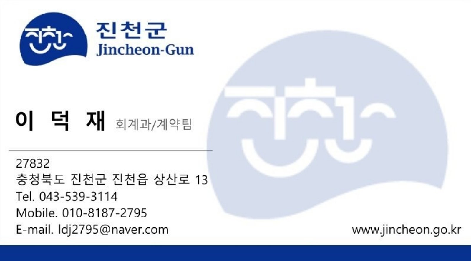 진천군 공무원 사칭 보이스피싱 범죄에 사용된 위조 명함.(진천군 제공, 재판매 및 DB금지)/뉴스1