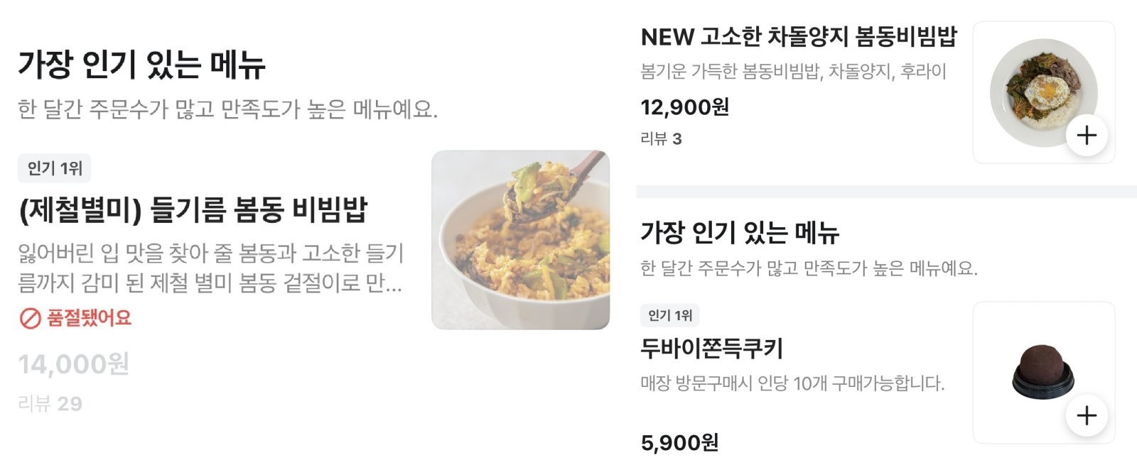 배달 플랫폼에서 1만4000원에 판매되다 품절 처리된 봄동 비빔밥 업체 화면(왼쪽) 봄동 비빔밥과 두바이쫀득쿠키를 함께 판매하는 업체 화면. 사진=배달의민족 갈무리