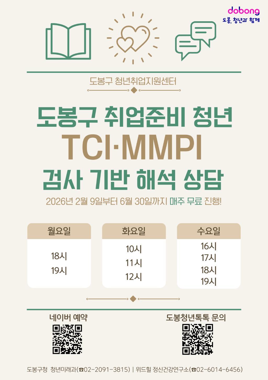 [도봉구] 취업 준비로 불안하고 잠 안오면 신청하세요