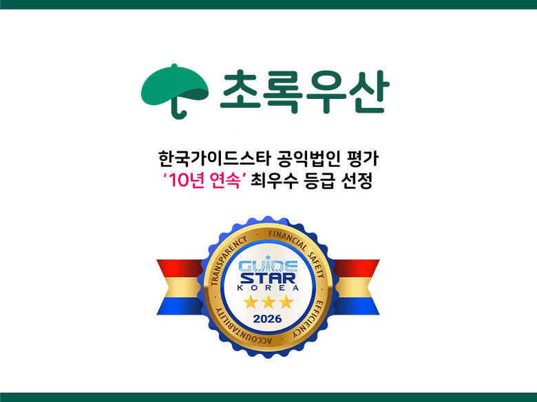 초록우산, 10년 연속 한국가이드스타 공익법인 평가 최우수 등급 선정