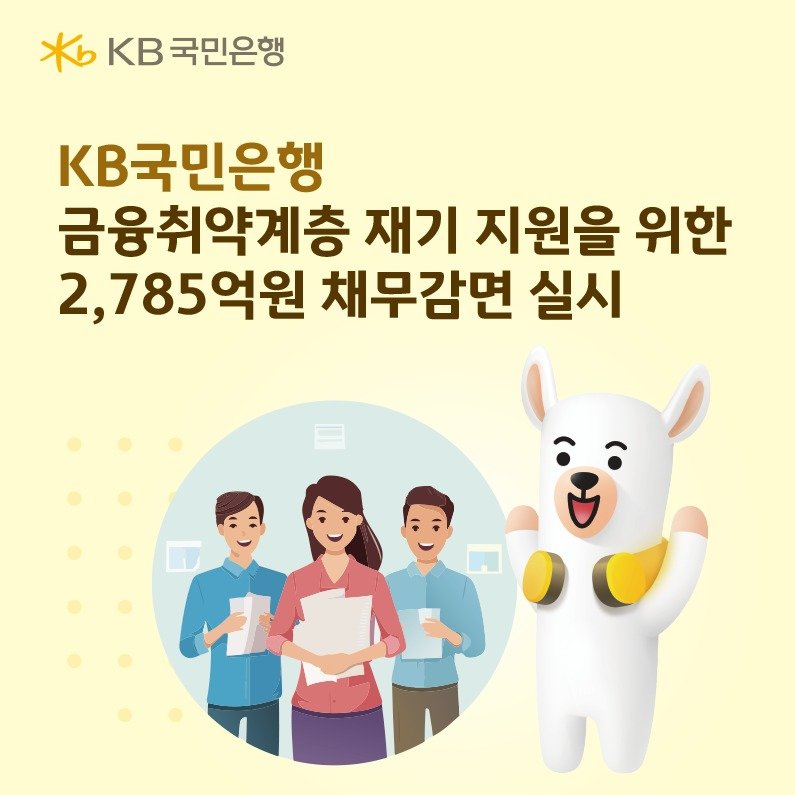 국민은행, 금융취약계층 원금 최대 90% 감면