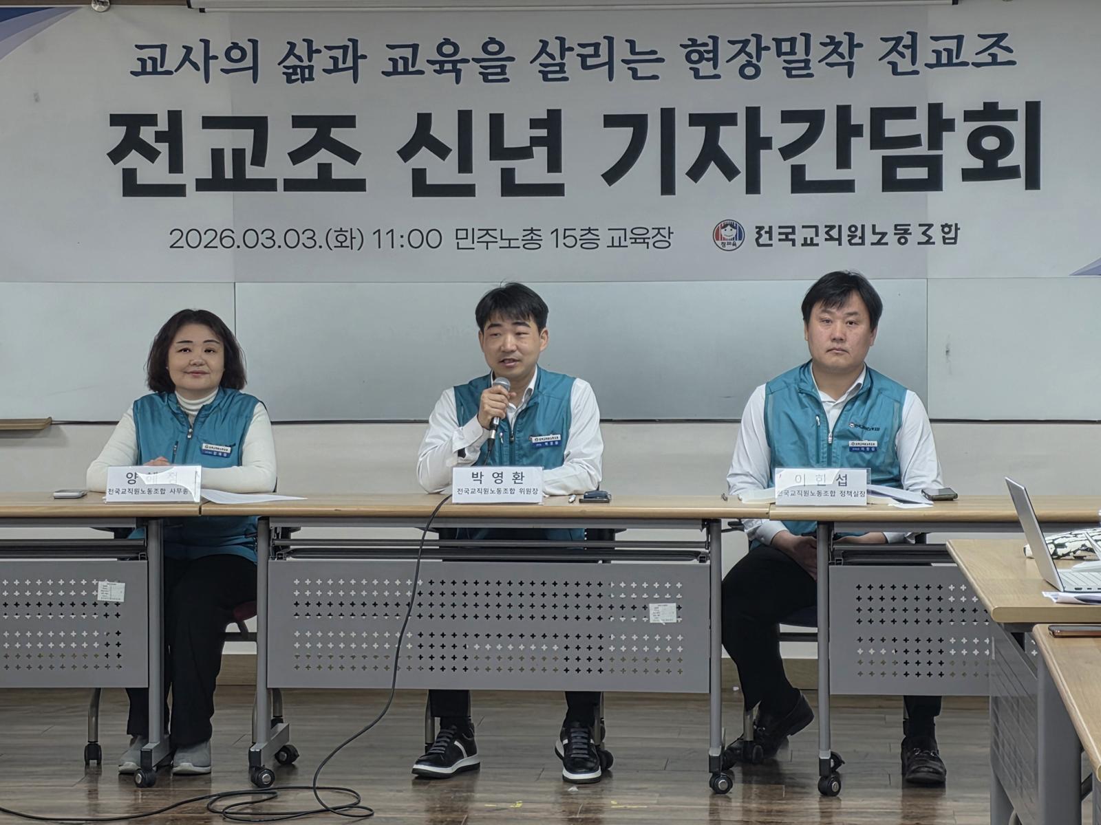 전국교직원노동조합(전교조) 2026학년 신년 기자간담회.(전교조 제공)