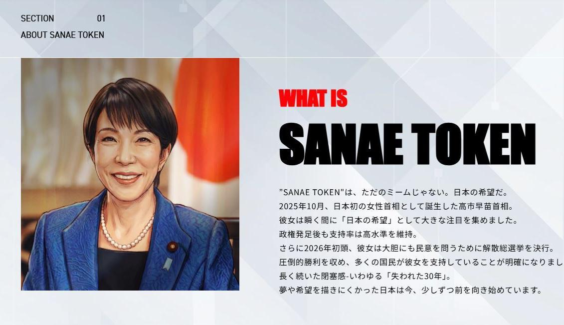 ‘사나에 토큰’을 소개하는 홈페이지에 다카이치 사나에 일본 총리의 일러스트가 들어가 있다.
사나에 토큰 홈페이지 캡처