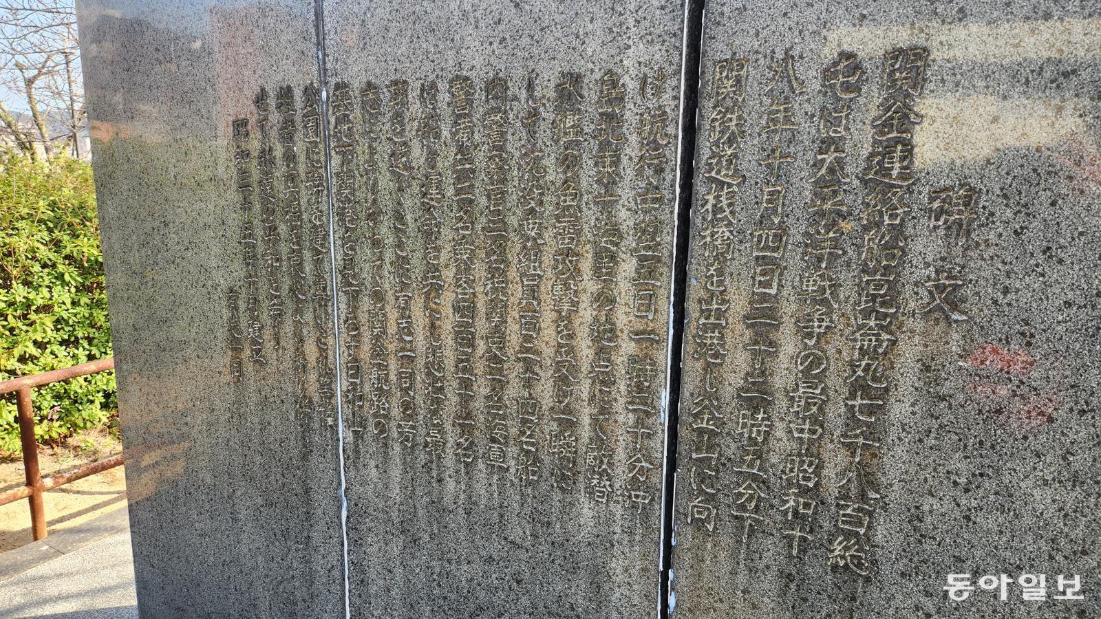 지난달 23일 오후 일본 시모노세키 히요리야마 공원에 설치된 곤론마루 희생자를 기리는 위령비의 뒷면. 1960년 설치 후 시간이 흐르면서 이끼가 끼어 있다. 시모노세키=김화영 기자 run@donga.com