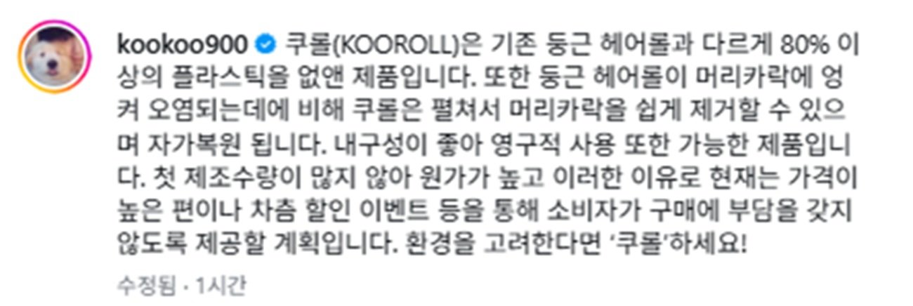 배우 구혜선이 자신이 개발한 특허 헤어롤 ‘쿠롤’의 가격 논란이 일자 직접 해명했다. 사진=구혜선 인스타그램