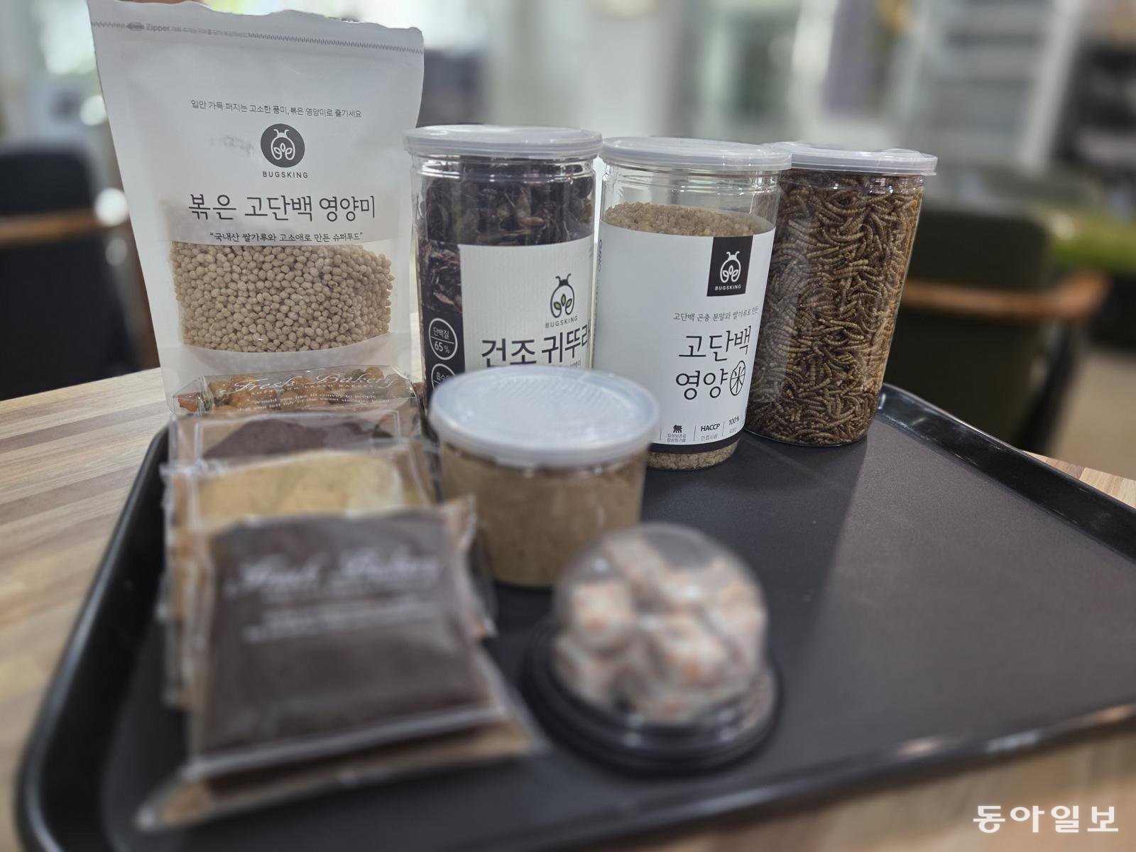 ‘곤충킹’의 식용 곤충 제품들. 고소애 브라우니, 쿠키, 캐러맬, 볶은 고단백 영양미, 건조 귀뚜라미 등을 판매한다.  이설 기자 snow@donga.com