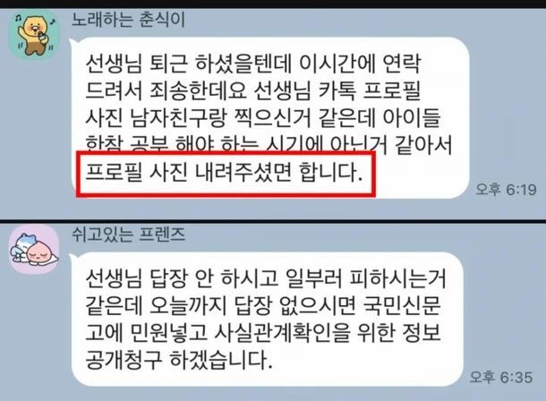 “선생님, 남친이랑 찍은 프로필 사진 내려주세요”…교사 SNS 간섭한 학부모 논란
