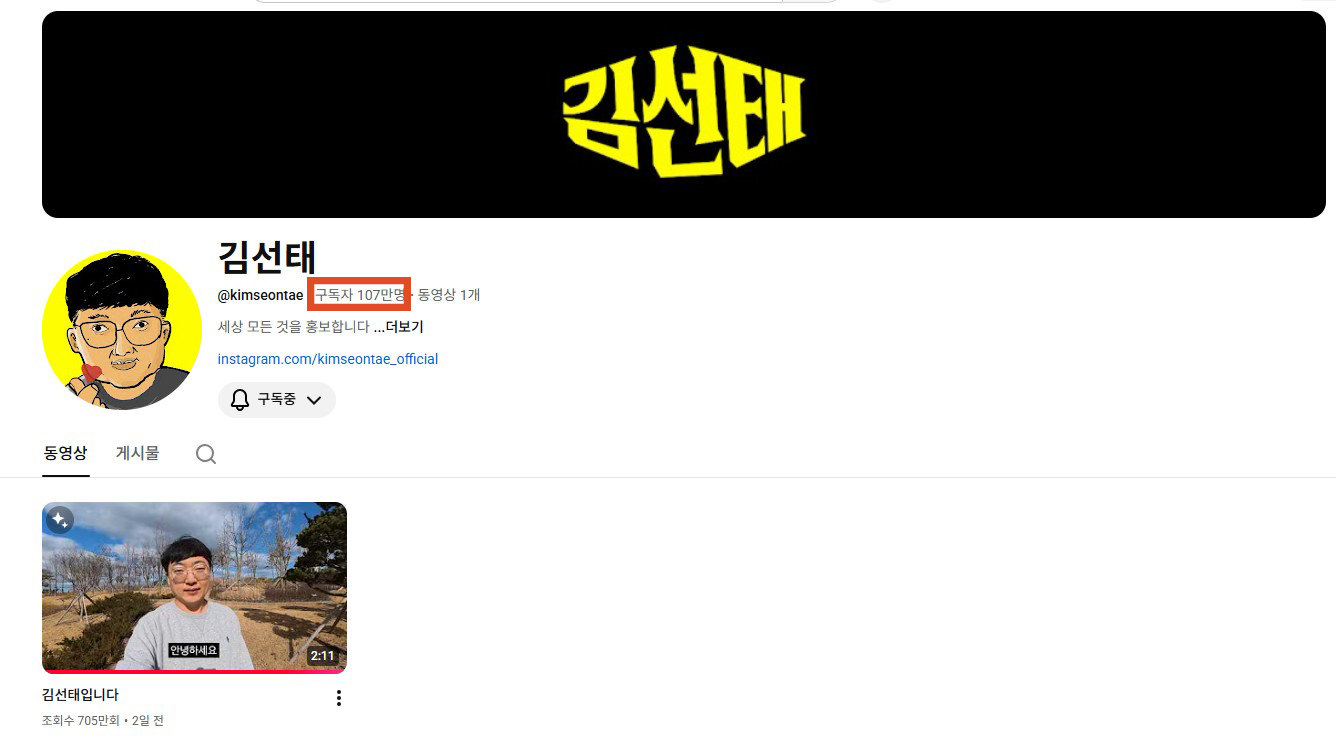 김선태 전 주무관의 개인 유튜브 채널 ‘김선태’의 구독자 수가 100만 명을 돌파했다. 유튜브 캡처