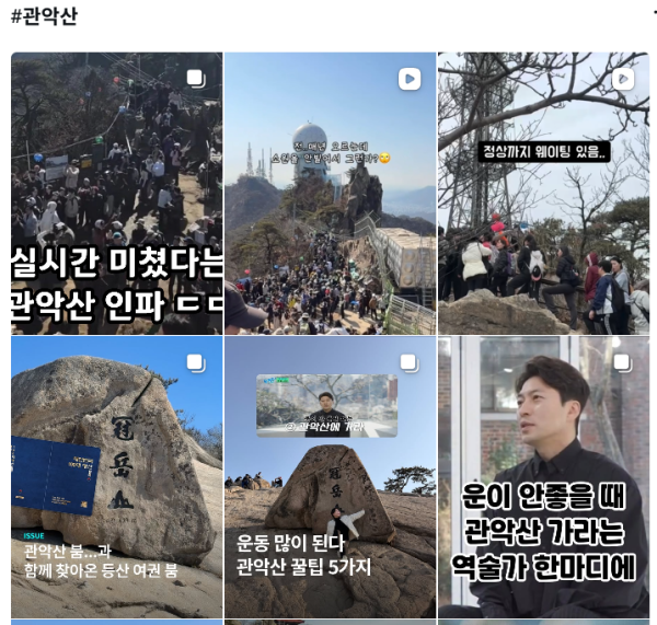 인스타그램에 ‘#관악산’을 검색한 결과.