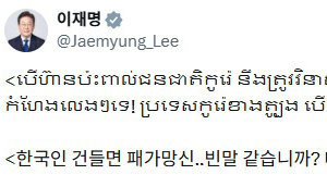 이 대통령은 지난 1월 30일 X에 스캠 범죄 단속 성과를 전하며 “한국인 건들면 패가망신, 빈말 같습니까”고 적었다. 이후 해당 게시물을 삭제했다. X