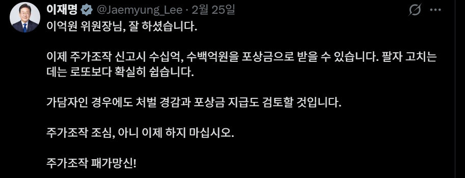 이재명 대통령은 지난달 25일 주가조작 신고포상금 개편 조치를 소개하며 “주가조작 패가망신”이라고 적었다. X