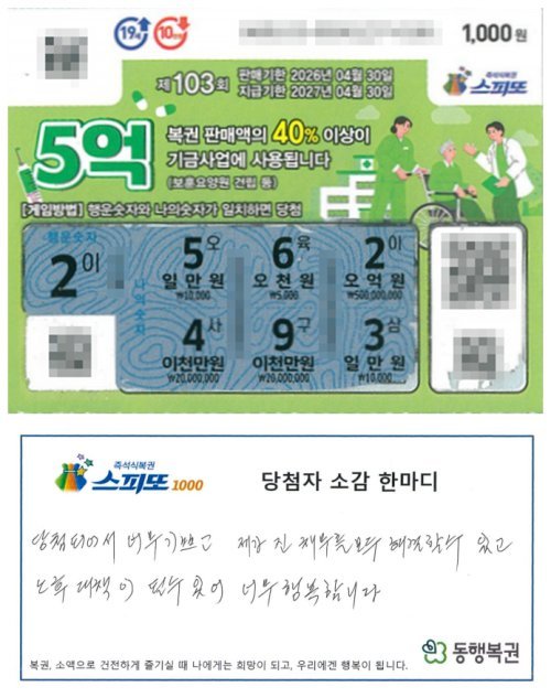 A 씨의 당첨 복권과 한 마디. 동행복권 제공