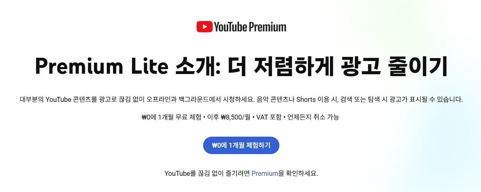 유튜브 프리미엄 라이트 멤버십. 유튜브 홈페이지 갈무리