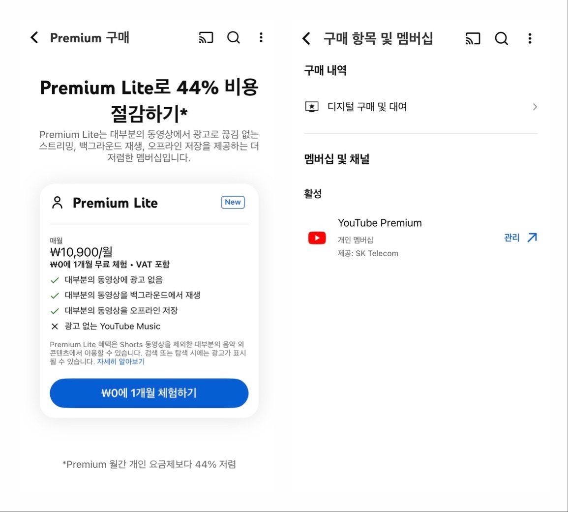 유튜브 프리미엄 멤버십을 구독하지 않는 이용자가 유튜브 앱을 통해 ‘멤버십’ 페이지로 접속했을 때는 유튜브 프리미엄 라이트 멤버십을 바로 구독할 수 있도록 안내하지만(왼쪽), 이미 유튜브 프리미엄 멤버십을 구독하는 이용자가 앱을 통해 같은 페이지로 접속하면 유튜브 프리미엄 라이트 멤버십을 확인할 수 없다. 유튜브 앱 갈무리