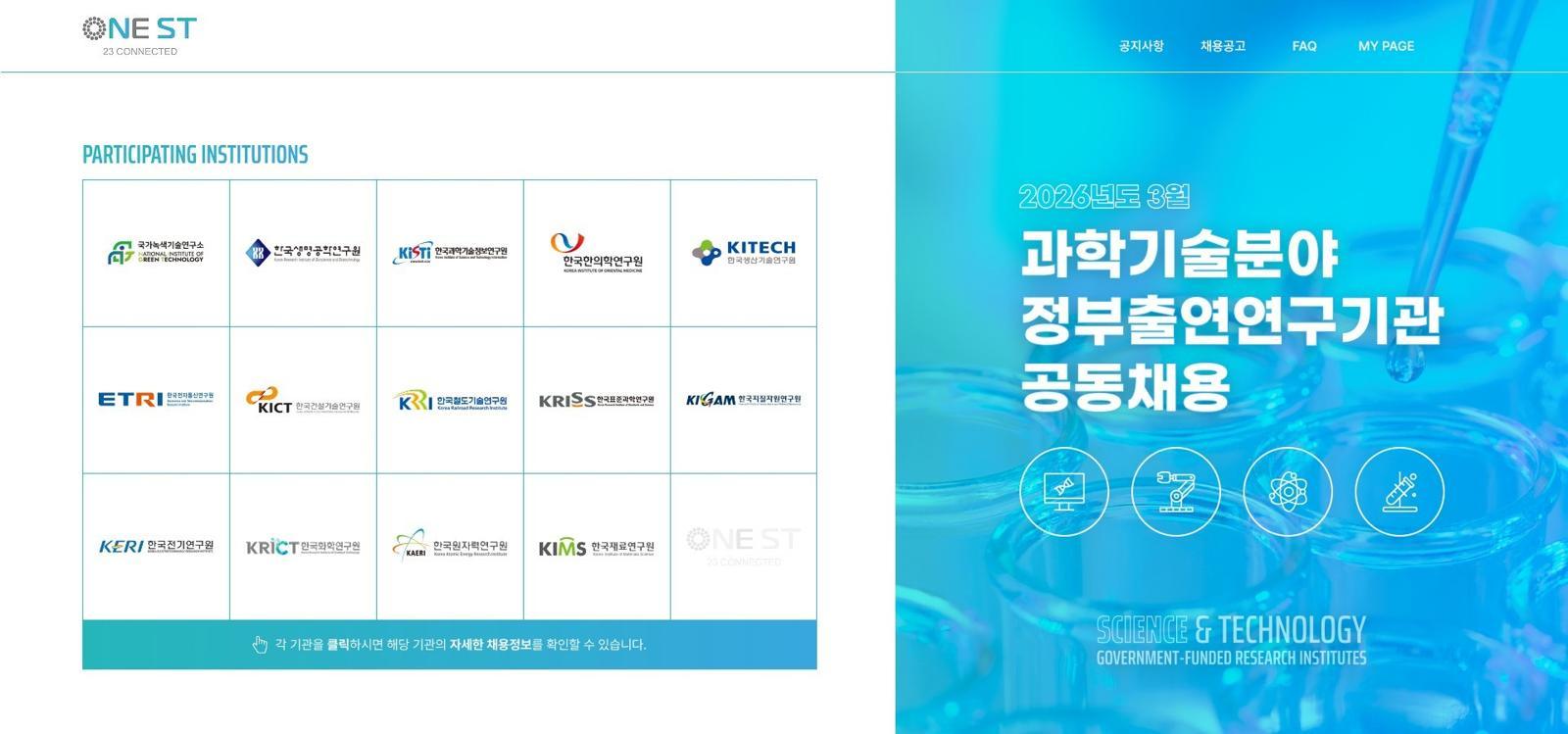 국가과학기술연구회(NST)가 소관 과학기술 분야 정부출연연구기관(출연연)과 함께 공동채용을 매달 정기적으로 실시한다고 9일 밝혔다. 2026.03.09 ⓒ 뉴스1 (NST 제공)