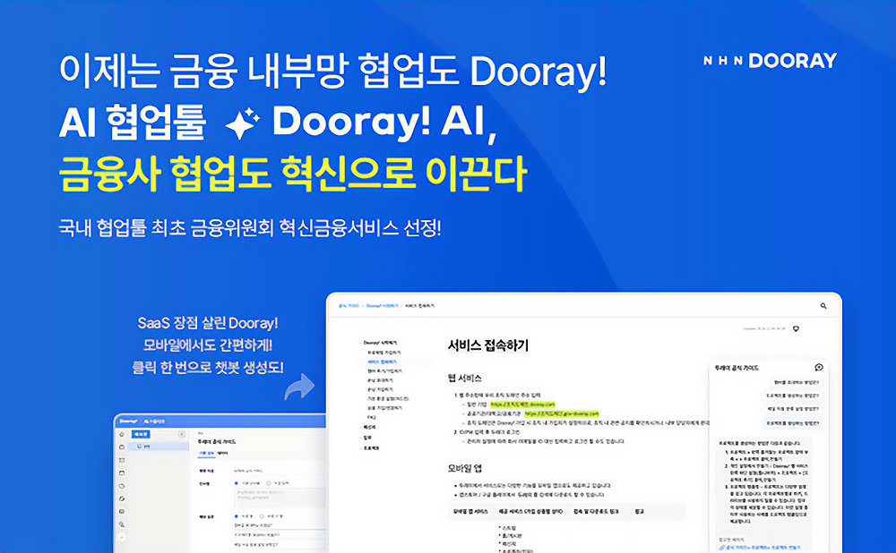 두레이는 지난 2025년 금융위원회 혁신금융서비스로 선정되며 금융사 내에 AI를 제공하고, 안정적으로 보안 환경을 제공할 수 있는 기반을 마련했다 / 출처=IT동아
