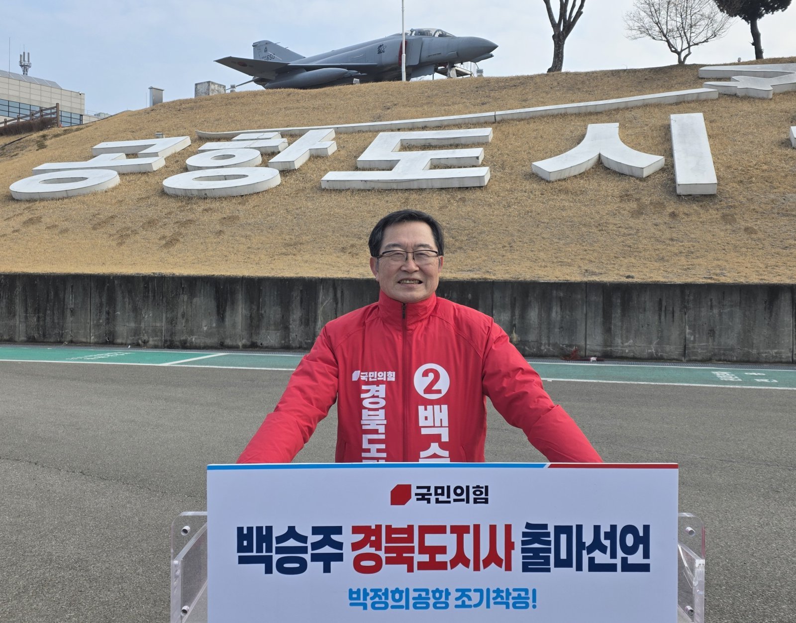 백승주 전 국방부 차관이 6·3 지방선거 경북도지사 출마를 선언했다. 대구경북신공항을 ‘박정희공항’으로 명명하고 조기 착공을 추진하겠다는 등 5대 공약을 제시했다.