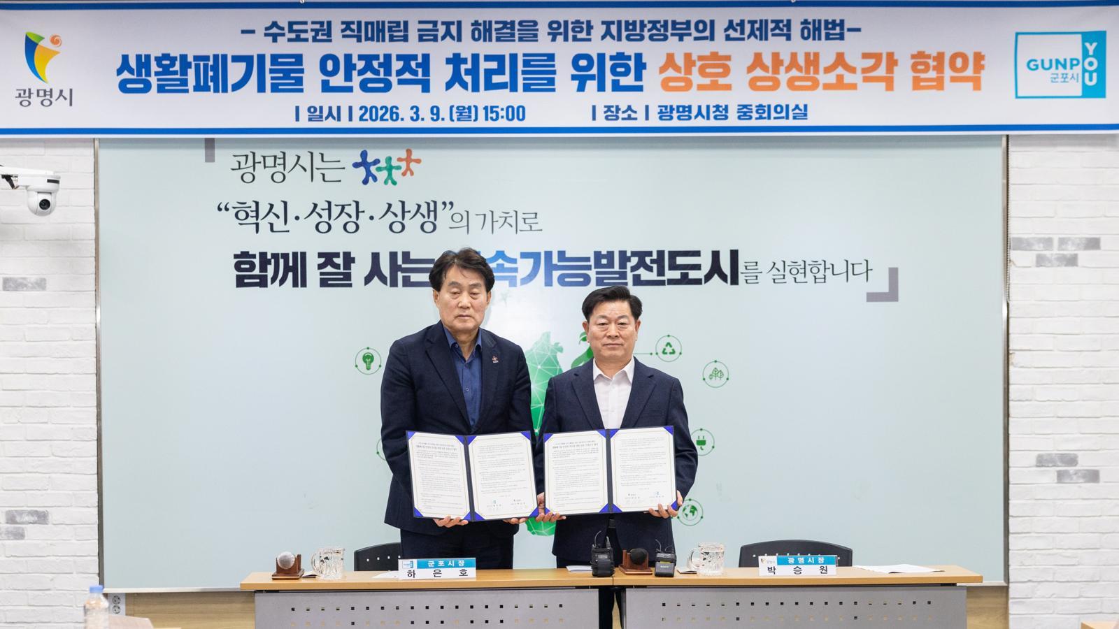 박승원 광명시장(오른쪽)이 9일 광명시청 중회의실에서 하은호 군포시장과 ‘생활폐기물 상생소각 협약’에 서명한 뒤 기념사진을 찍고 있다. 광명시 제공