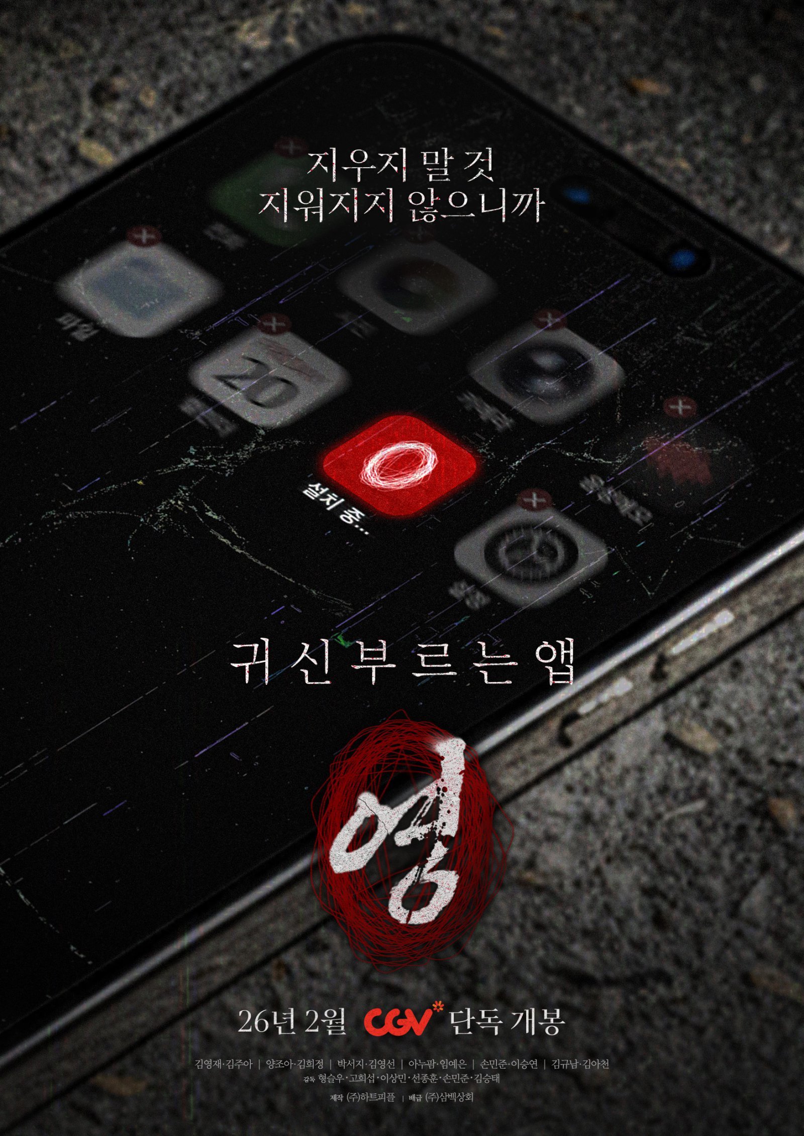 ‘귀신 부르는 앱: 영’ 포스터
