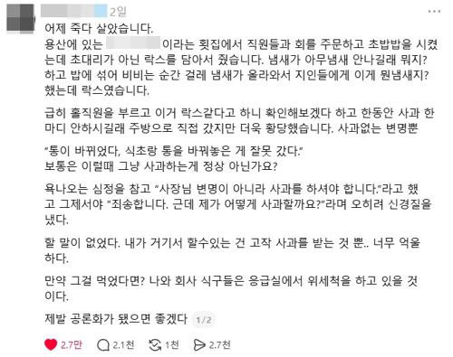 손님 A 씨가 소셜미디어에 올린 글. 초밥용 식초인 초대리 대신 락스물이 제공됐다고 주장했다. 사진=스레드 갈무리