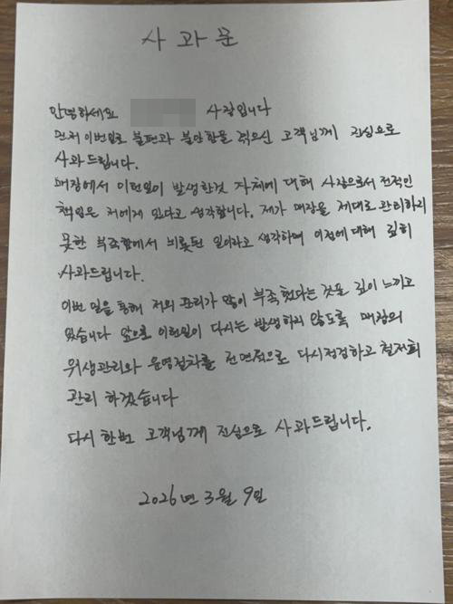 초대리 대신 락스를 제공해 논란이 일자 해당 횟집 사장이 사과문을 올렸다. 사진=스레드 갈무리