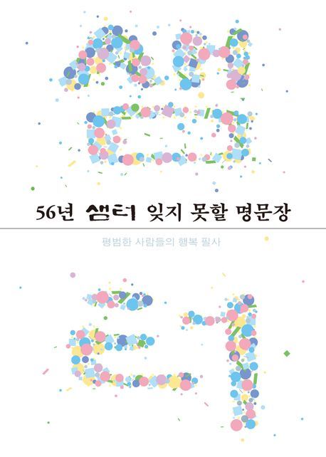 “56년 샘터에 담긴 행복, 이 한권에 담았어요”