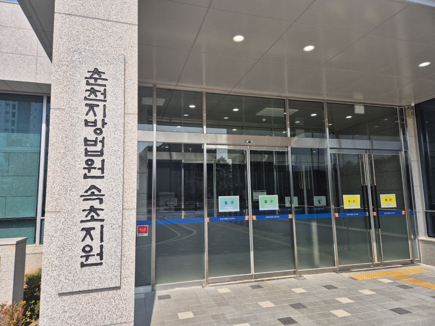 춘천지방법원 속초지원 입구.(뉴스1DB)