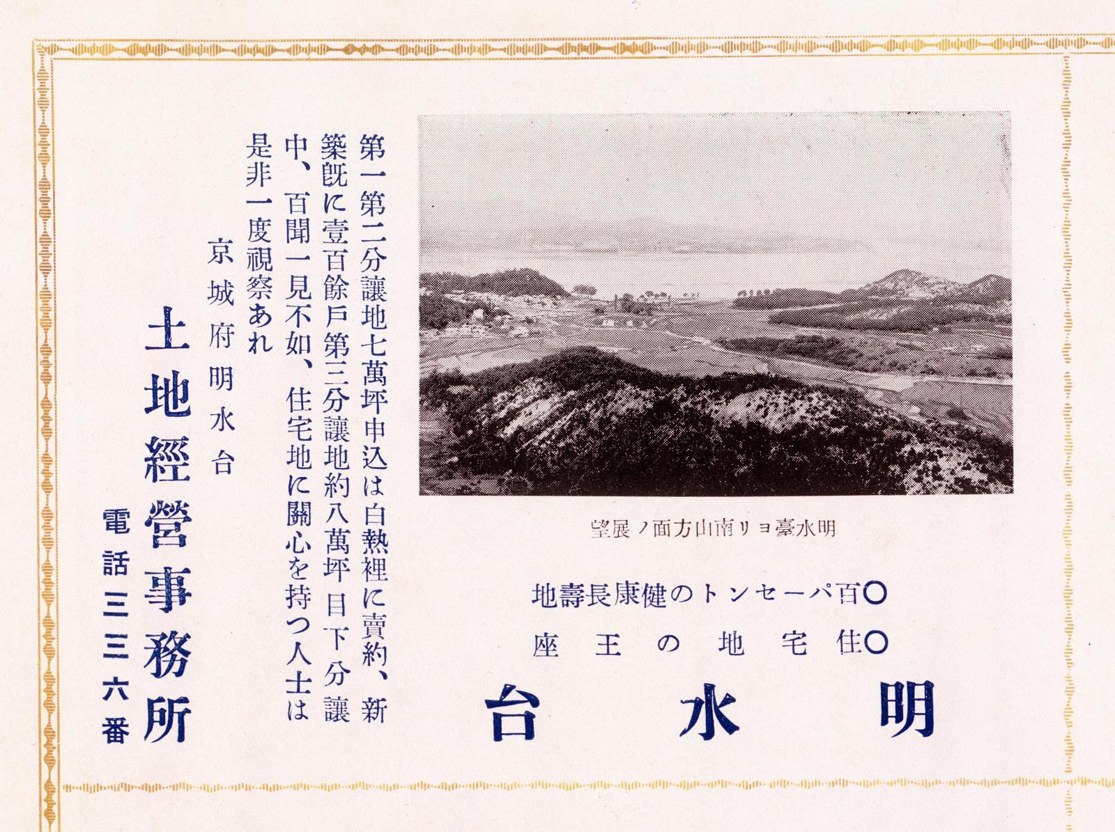 ‘주택지의 왕좌’ 등의 문구를 내세운 명수대 주택지 분양 홍보 팸플릿. 사진 출처 서울역사박물관