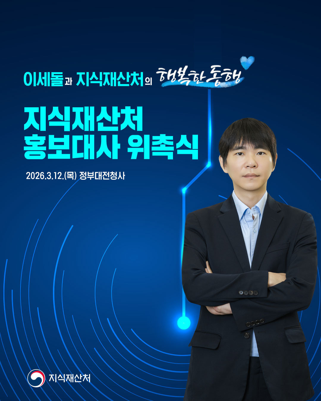 지식재산처 초대 홍보대사에 이세돌 위촉 - 뉴스 썸네일 이미지