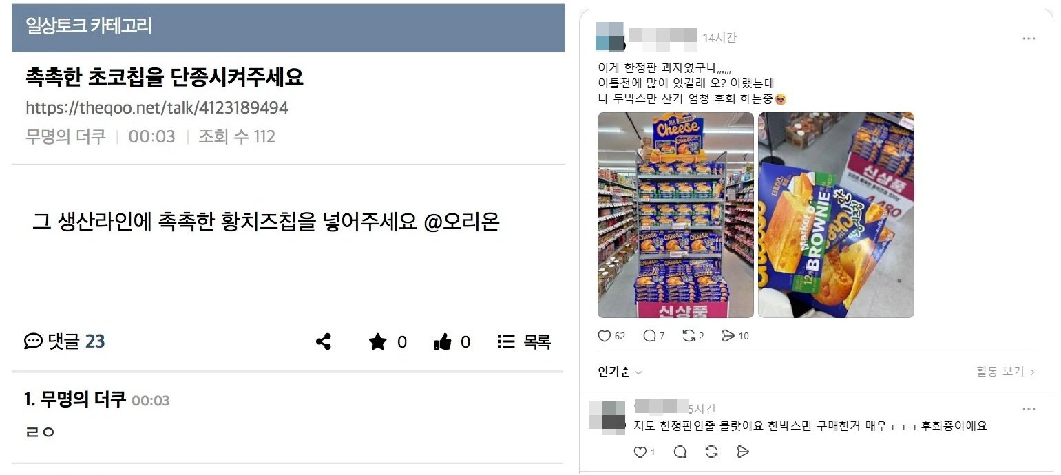 온라인 커뮤니티와 SNS에서는 ‘촉촉한 황치즈칩’을 두고 “더 사둘 걸 그랬다”, “재출시해 달라”는 등의 반응이 이어지고 있다. 사진=온라인 커뮤니티·스레드 갈무리