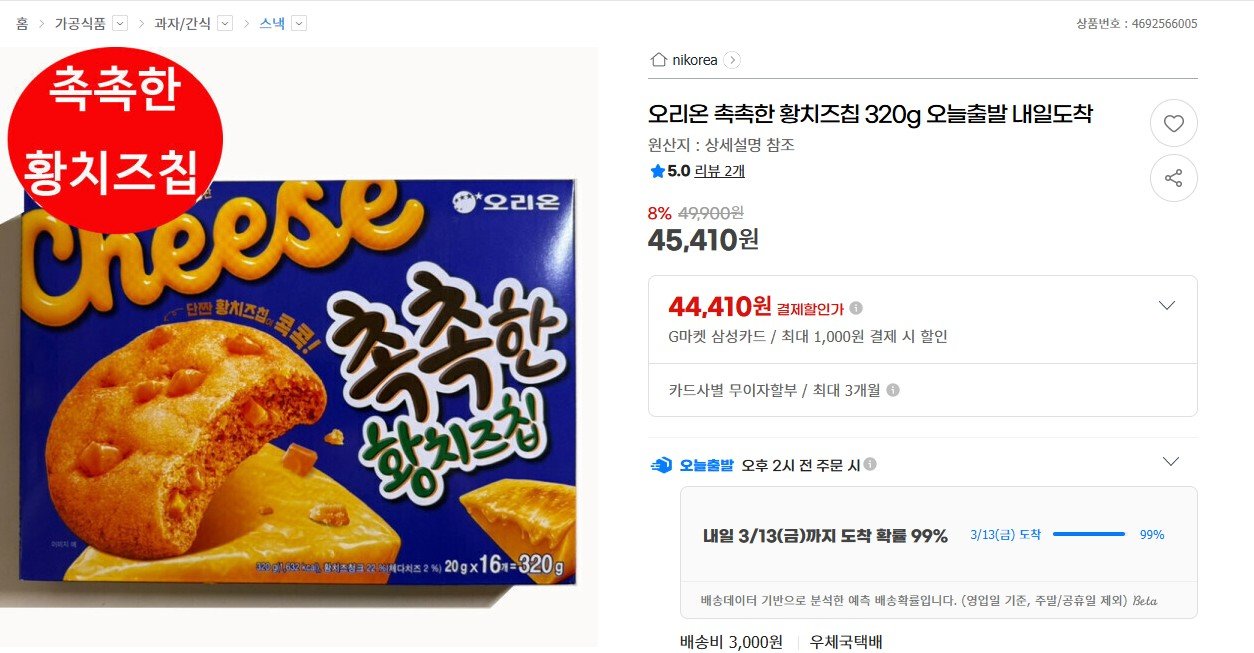 한정판으로 출시된 오리온 ‘촉촉한 황치즈칩’이 인기를 끌며 품귀 현상을 빚는 가운데, 일부 온라인몰에서는 4만5000원대에 판매되고 있다. 사진=지마켓 갈무리