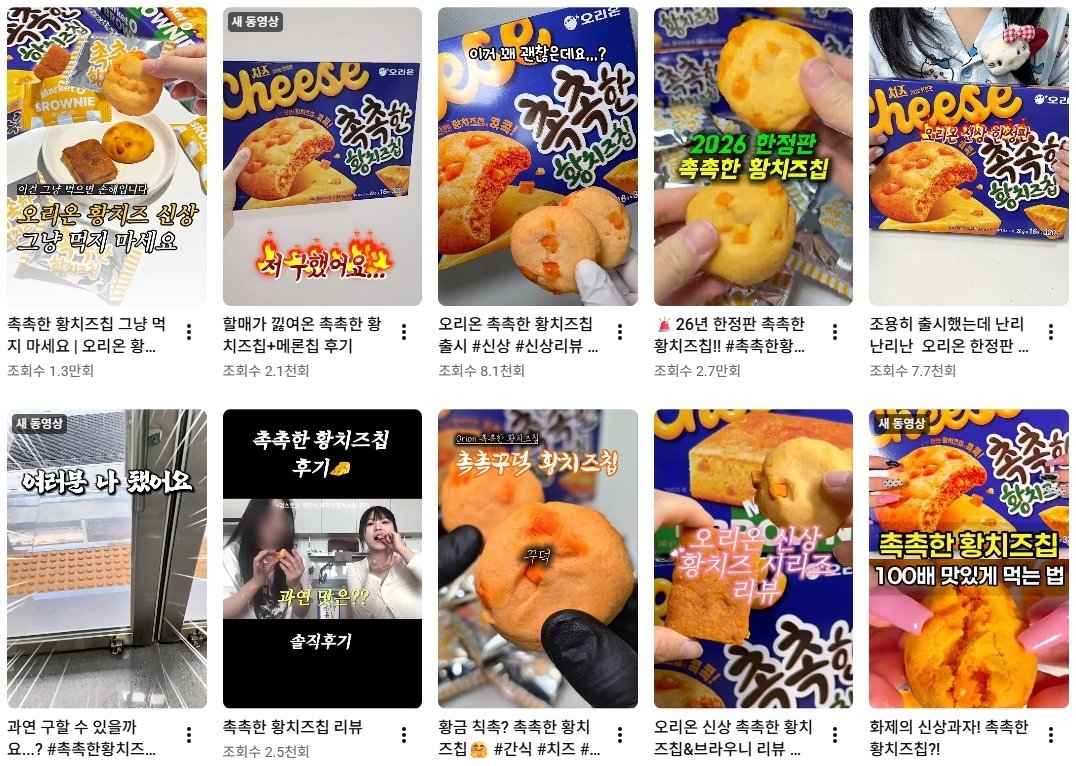 유튜브 등에서 ‘촉촉한 황치즈칩’의 맛 후기와 함께 얼려 먹기, 에어프라이어 조리법 등 다양한 먹팁 영상이 잇따라 올라오고 있다. 사진=뉴스1
