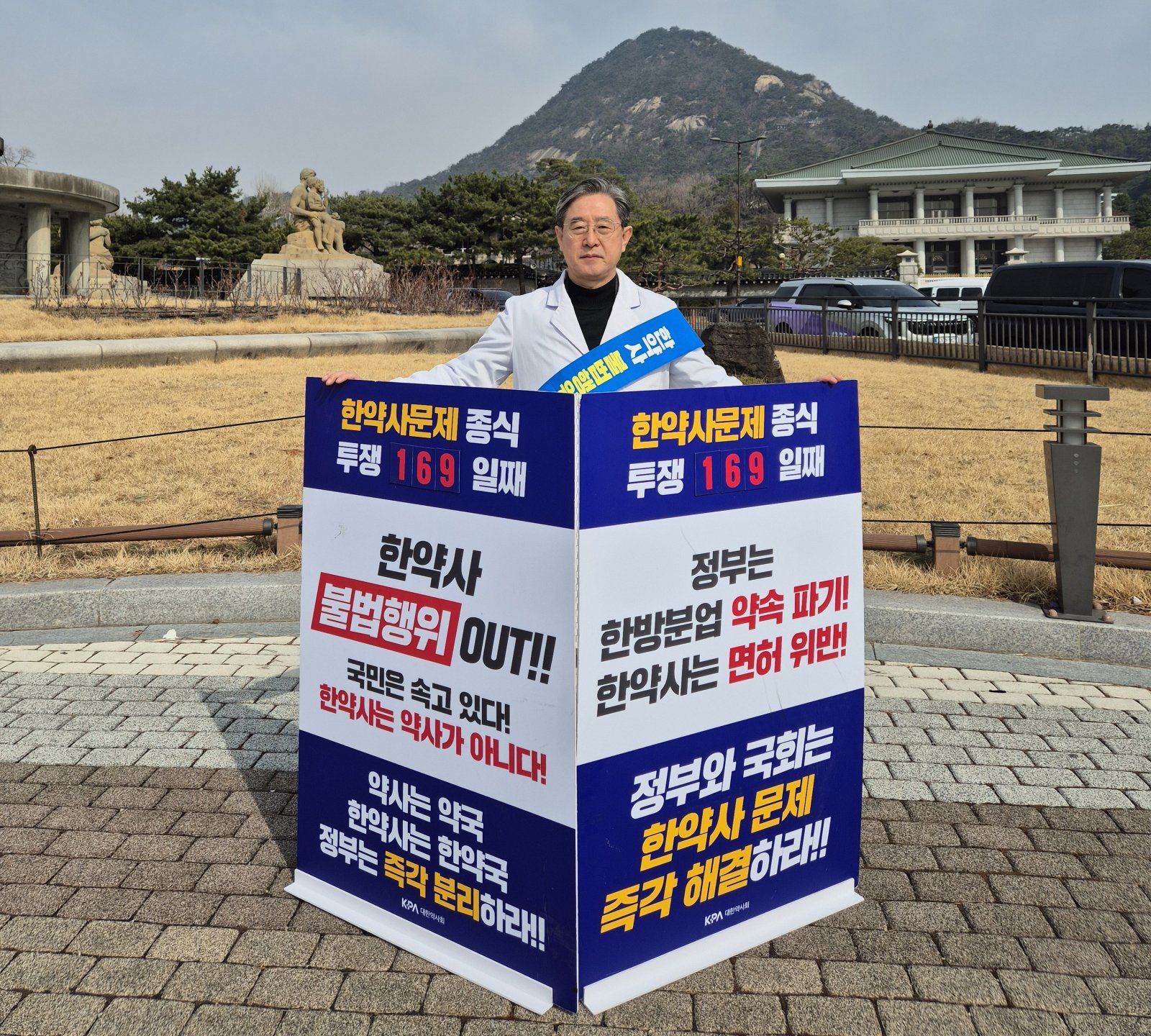 160일째 청와대와 국회 등에서 1인 시위를 이어 가고 있는 약사와 한약사들. 대한약사회· 대한한약사회 제공