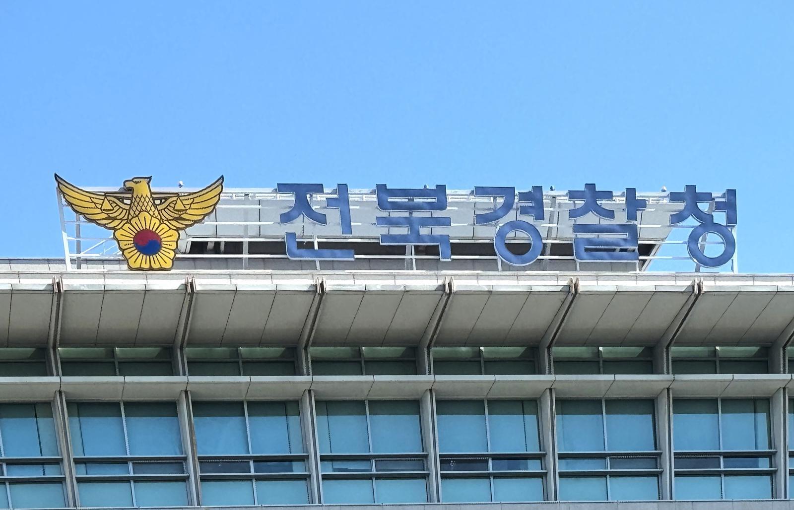 전북경찰청 전경 2025.7.30 ⓒ 뉴스1