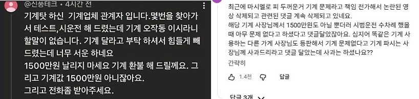 몬트쿠키 해명 영상 댓글창에 기계 제조업체 측 반박 글과 이를 비판하는 누리꾼 반응이 이어지고 있다. 사진=유튜브 캡처