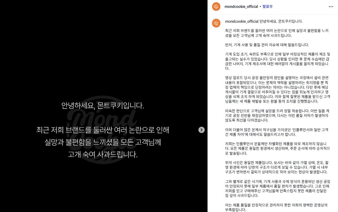 몬트쿠키는 공식 sns 계정을 통해 사과문을 올렸다. 사진=몬트쿠키 인스타그램 캡처
