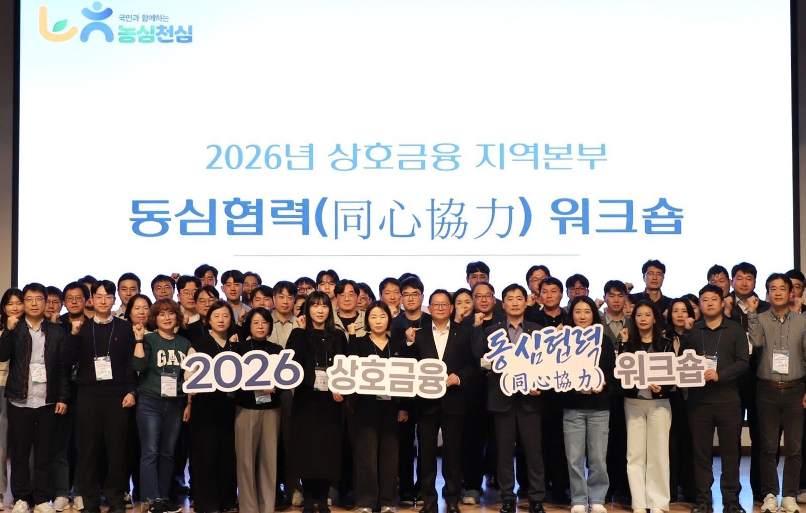 농협상호금융 2026년 동심협력 워크숍