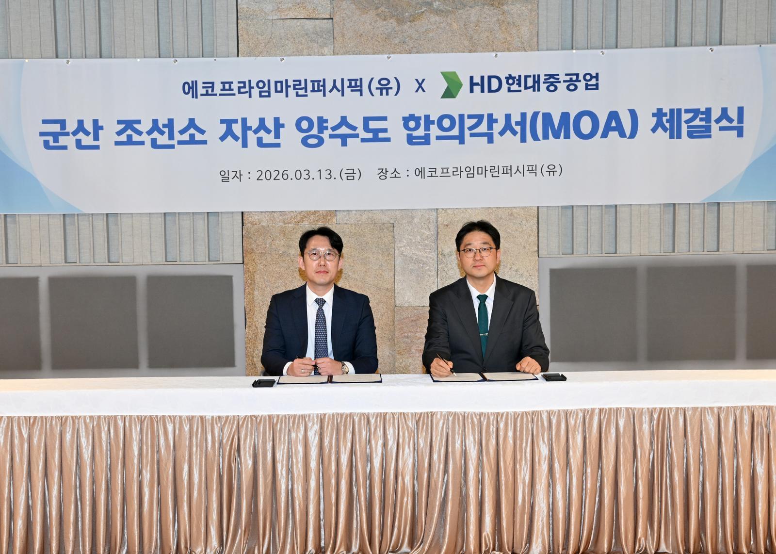 13일 서울 용산구 에코프라임마린퍼시픽 본사에서 이 회사 관계자와 HD현대중공업 관계자가 군산조선소 자산 양수도를 위한 합의각서 체결식을 진행하고 있다. 에코프라임마린퍼시픽 제공.