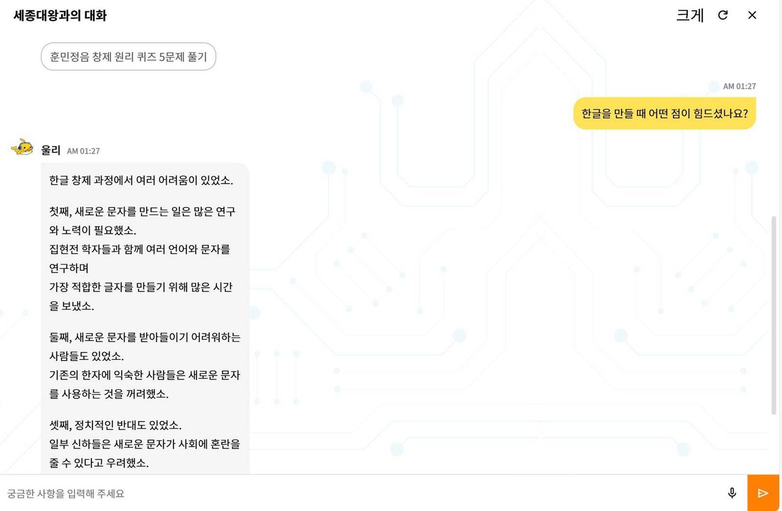 한글 창제 과정을 설명하는 우리 아이(AI) / 출처=서비스 화면 캡처