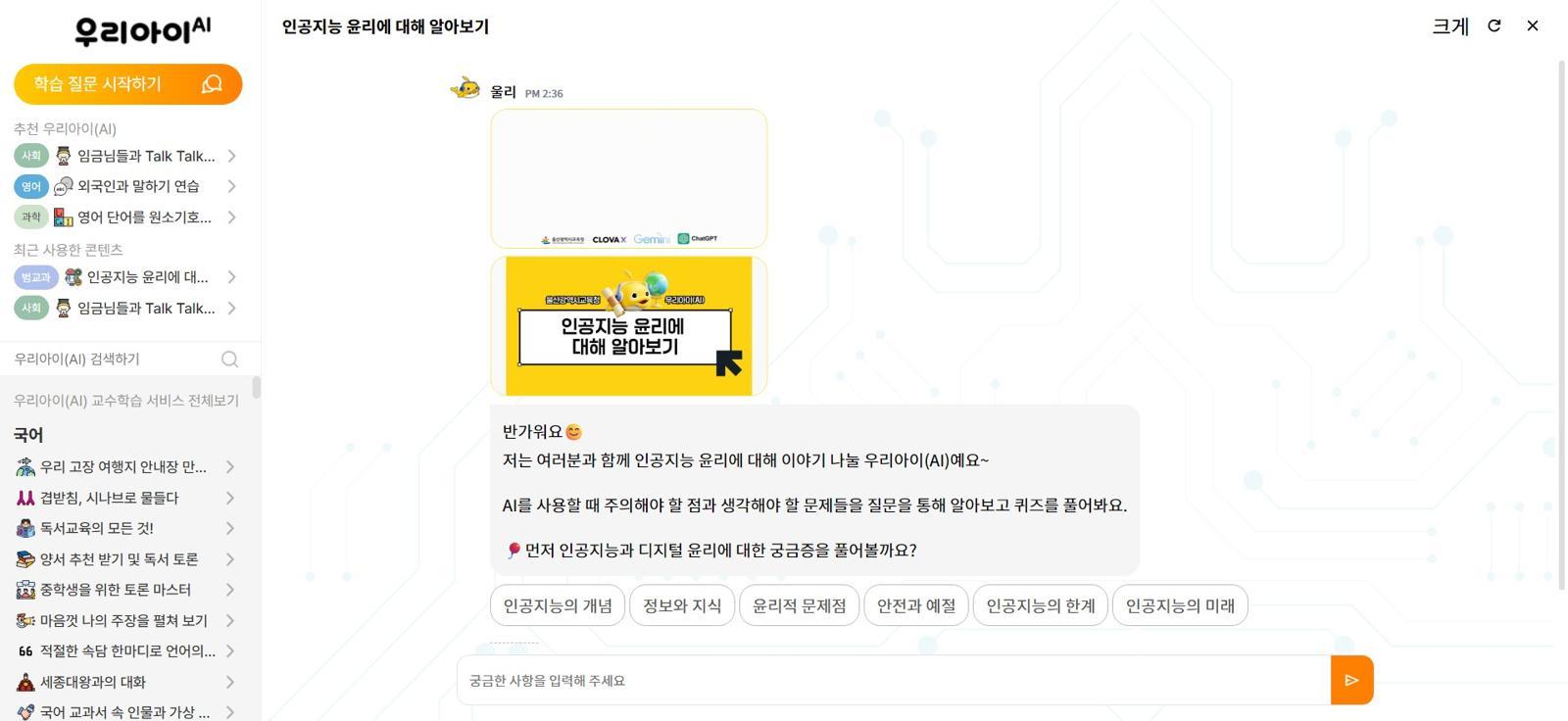 인공지능 윤리에 대해 안내하는 우리 아이(AI)의 모습 / 출처=서비스 화면 캡처